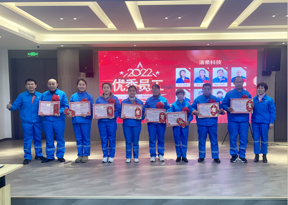 齐城清泉2022年度优秀员工表彰大会