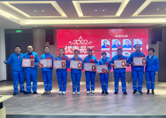 齐城清泉2022年度优秀员工表彰大会